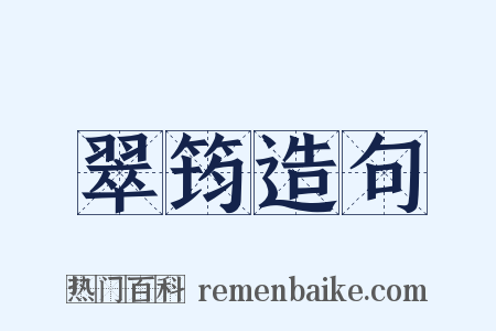 翠筠造句是什么意思的图片